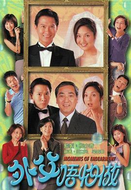 外父唔怕做國語(全集)