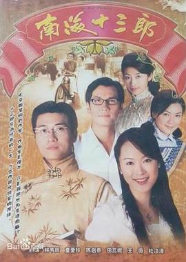 南海十三郎1999國語(全集)