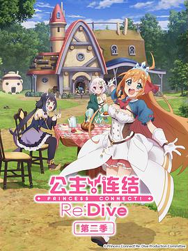 公主連結(jié)！Re:Dive 第二季 プリンセスコネクト！Re:Dive Season 2