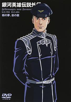 銀河英雄傳說(shuō)外傳：朝之夢(mèng)、夜之歌
