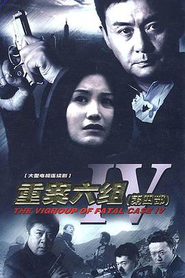 重案六組第四部(全集)