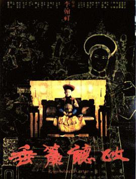 垂簾聽(tīng)政國(guó)語(yǔ)