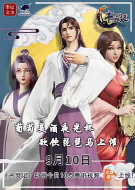 書(shū)靈記 第二季(全集)