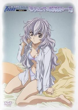 戰(zhàn)隊(duì)長(zhǎng)悠哉游哉的一天(全集)