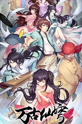 萬古仙穹 第四季(全集)