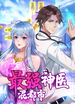 最強神醫(yī)混都市·動態(tài)漫畫(全集)