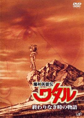 魔神英雄傳沒有終結(jié)時(shí)的傳說(全集)