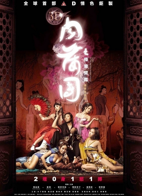 3D肉蒲團(tuán)之極樂寶鑒粵語