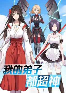 動(dòng)態(tài)漫畫·我的弟子都超神第一季(全集)