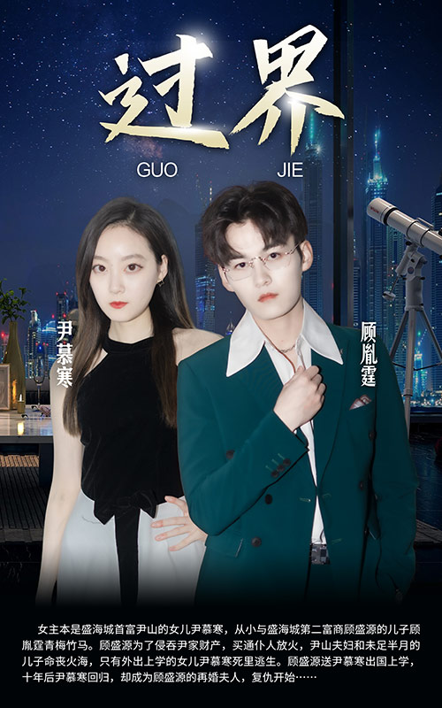 短劇：過界(全集)