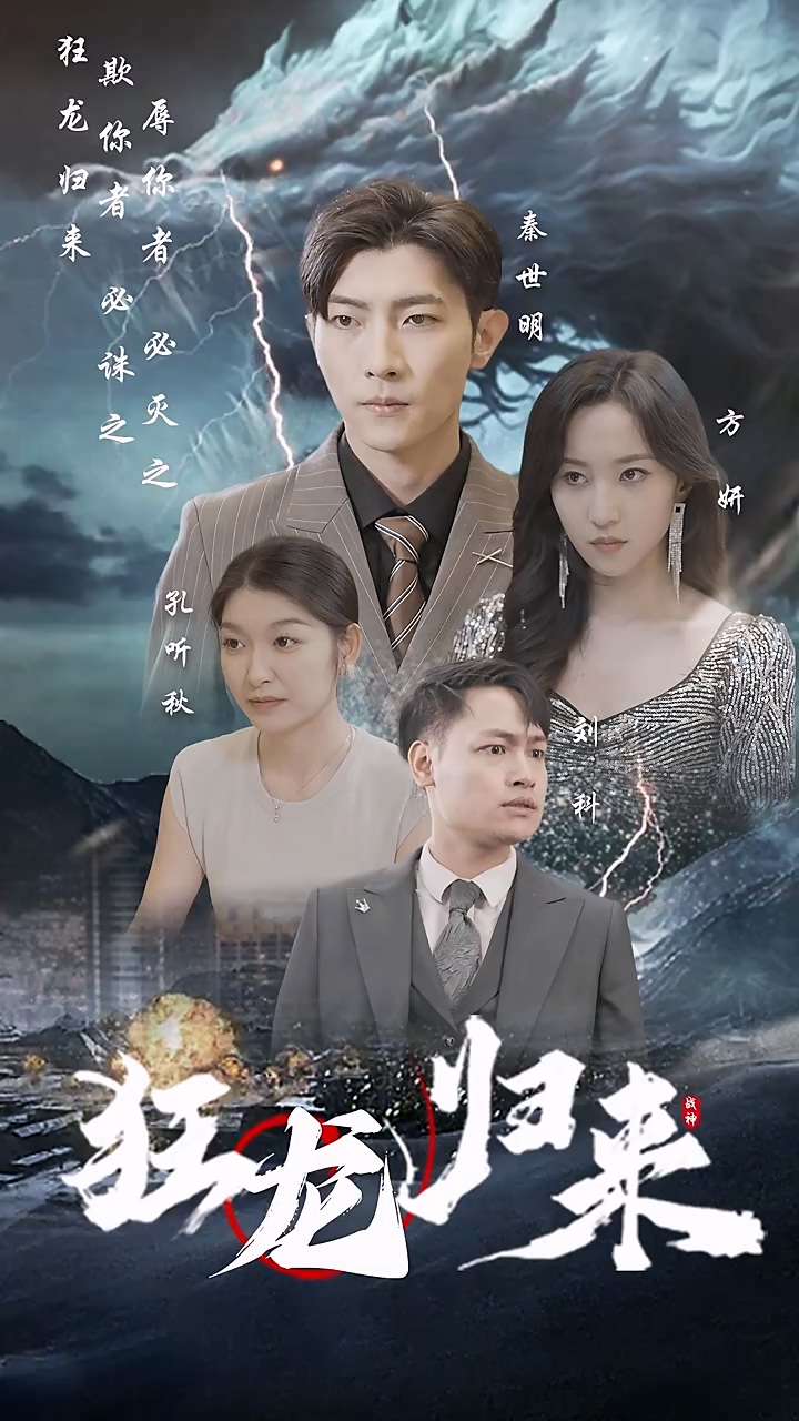 狂龍歸來(lái)(全集)