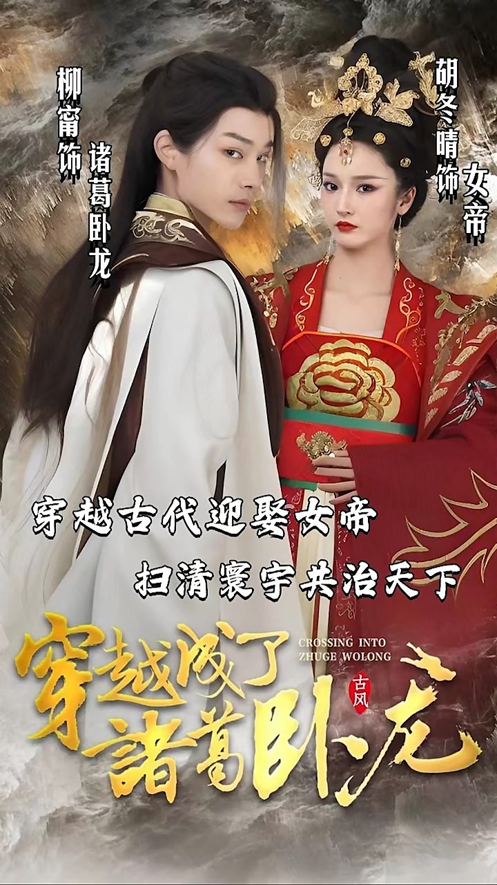 穿越成了諸葛臥龍(全集)