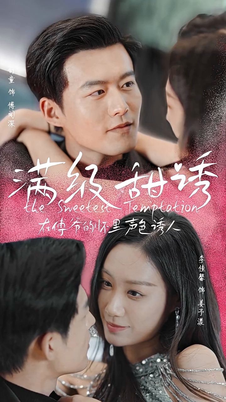 滿級(jí)甜誘！在傅爺?shù)膽牙锫暽萌?全集)