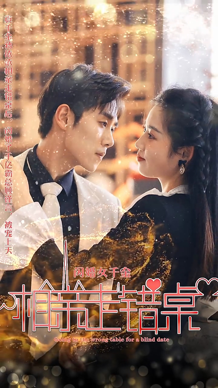 閃婚女千金，相親走錯桌(全集)