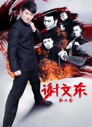 謝文東第二季(全集)