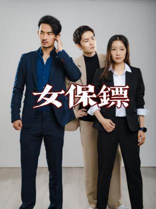 女保鏢(全集)