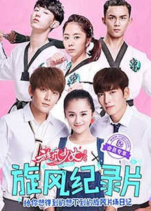 旋風(fēng)少女第二季紀(jì)錄片(全集)