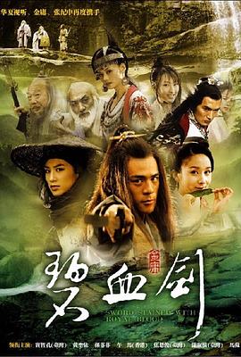 碧血劍2007(全集)