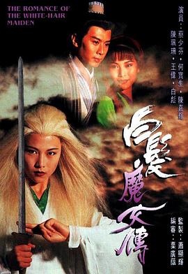 白發(fā)魔女傳1995國語(全集)