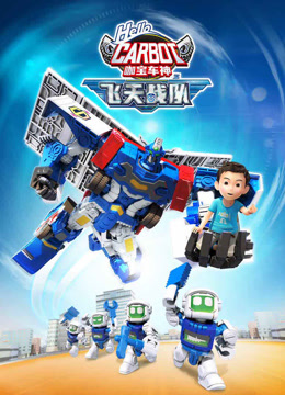 咖寶車神之飛天戰(zhàn)隊(duì)(全集)