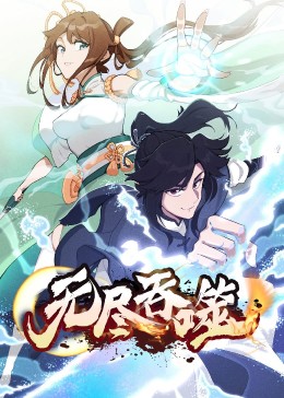 動(dòng)態(tài)漫畫：無(wú)盡吞噬第一季(全集)