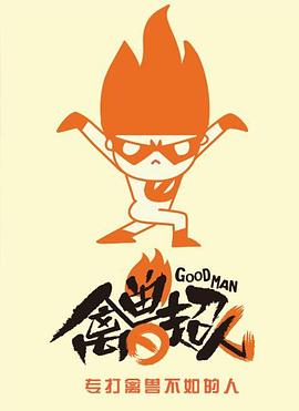 禽獸超人第一季(全集)