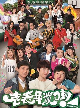 老表，畢業(yè)啦！國語(全集)