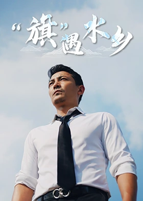 旗遇水鄉(xiāng)(全集)