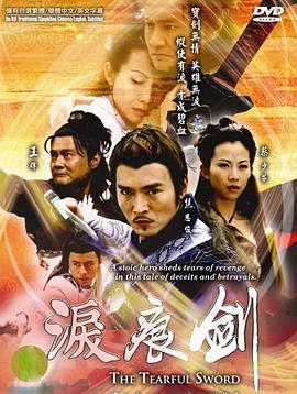 淚痕劍粵語(全集)