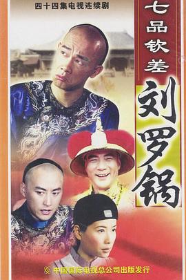 七品欽差劉羅鍋國語(全集)