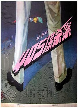 405謀殺案(全集)