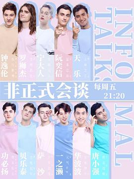 非正式會(huì)談第四季(全集)