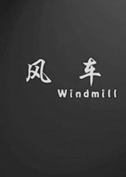 風(fēng)車(全集)