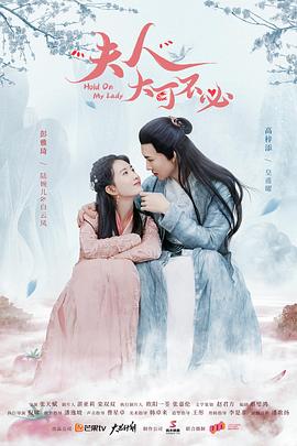 夫人，大可不必(全集)