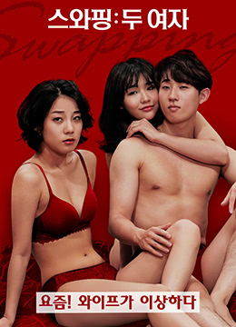 交換：兩個(gè)女孩(全集)