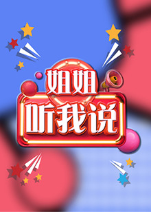 姐姐，聽(tīng)我說(shuō)