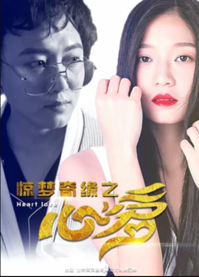 驚夢(mèng)奇緣之心愛(ài)(全集)