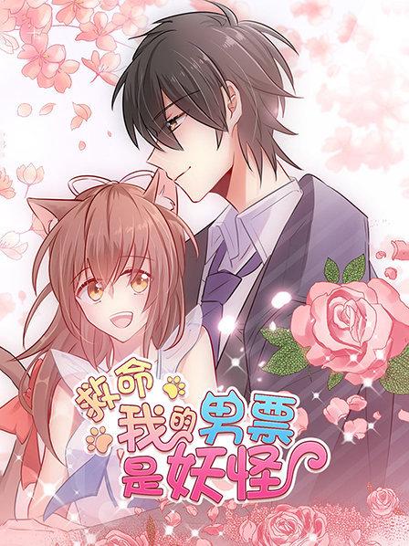 救命，我的男票是妖怪