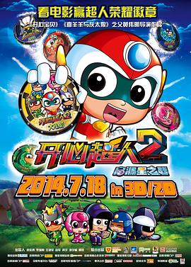 開心超人2：?jiǎn)⒃葱侵畱?zhàn)(全集)