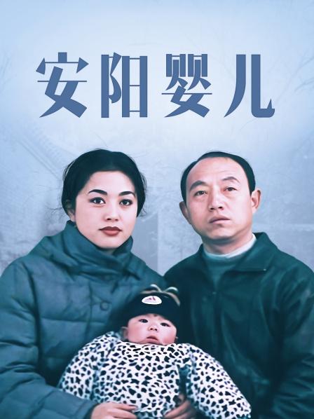 安陽嬰兒(全集)