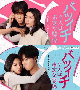 離過一次婚的2人未定的關(guān)系之拒絕SP一般篇(全集)