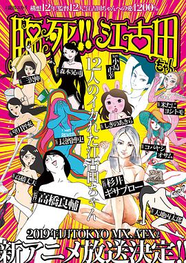 臨死??！江古田(全集)