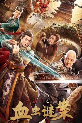 六扇門(mén)之血蟲(chóng)謎案(全集)