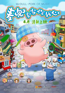 麥兜·當當伴我心(全集)