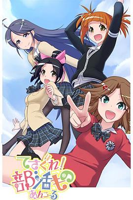 摸索吧！部活劇 再來一個(gè)(全集)