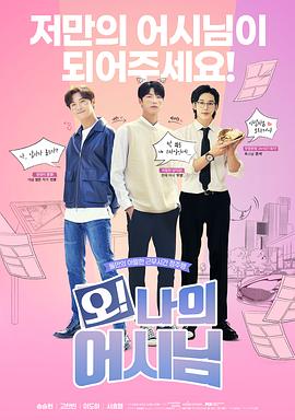 哦！我的助手大人