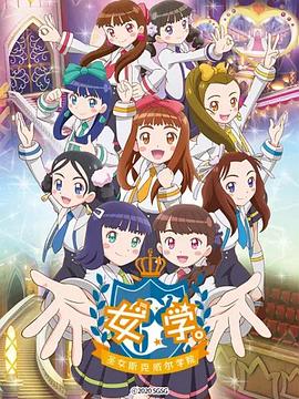 女學(xué)?！ヅ箍送枌W(xué)院～(全集)