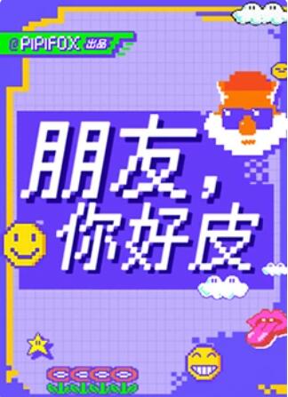 朋友，你好皮