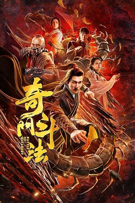 奇門斗法(全集)