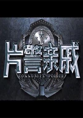 片警親戚(全集)